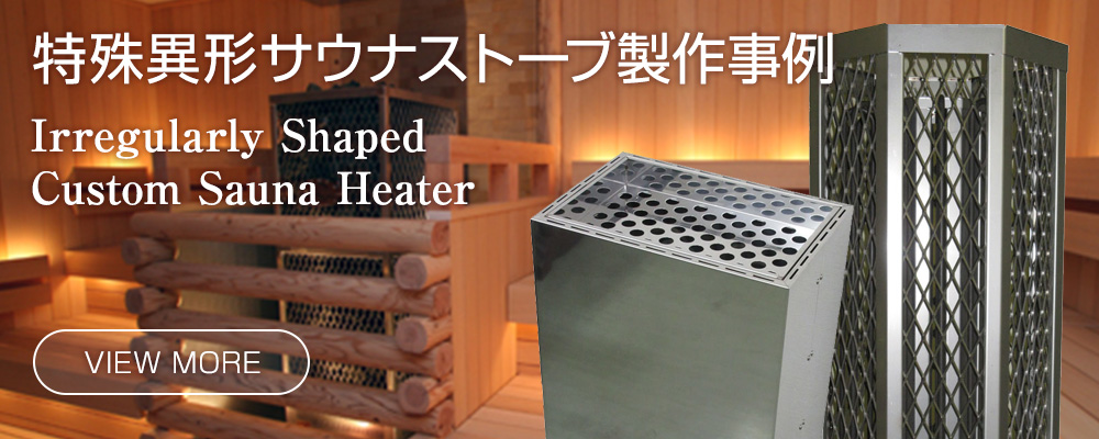 特殊異形サウナストーブトップ